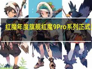 红魔年度旗舰红魔9Pro系列正式亮相