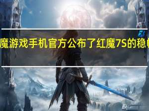红魔游戏手机官方公布了红魔7S的稳帧铁三角