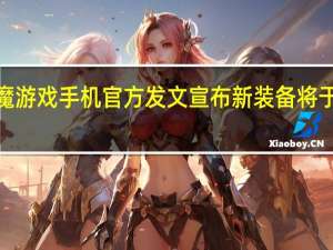 红魔游戏手机官方发文宣布新装备将于7月见面