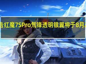 红魔预告红魔7S Pro氘锋透明银翼将于8月25日开启预售