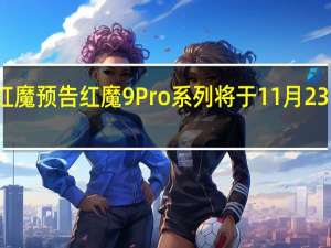 红魔预告红魔9Pro系列将于11月23日登场