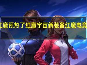 红魔预热了红魔宇宙新装备红魔电竞显示器