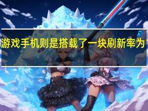 红魔5G游戏手机则是搭载了一块刷新率为144Hz的屏幕