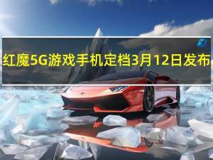 红魔5G游戏手机定档3月12日发布