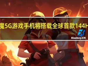 红魔5G游戏手机将搭载全球首款144Hz超竞屏