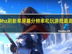 红魔5G 144hz刷新率屏幕分辨率和玩游戏最高分辨率帧率如何？