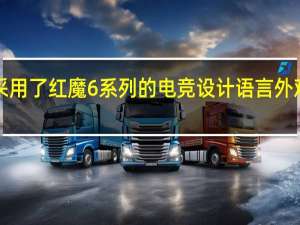 红魔7依旧采用了红魔6系列的电竞设计语言外观上的差异性不大