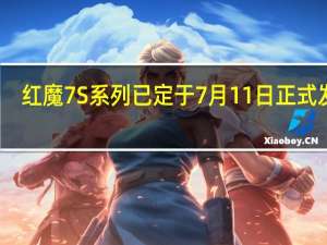 红魔7S系列已定于7月11日正式发布