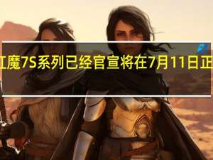 红魔7S系列已经官宣将在7月11日正式发布