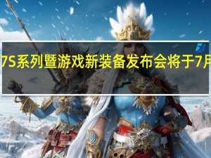 红魔7S系列暨游戏新装备发布会将于7月11日举行