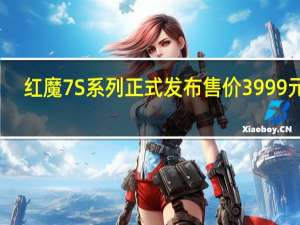 红魔7S系列正式发布售价3999元起