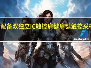 红魔7S系列配备双独立IC触控肩键肩键触控采样率升级至520Hz