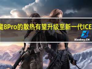 红魔8Pro的散热有望升级至新一代ICE魔冷散热