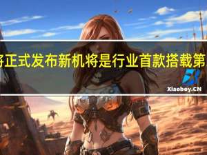 红魔8Pro系列将正式发布新机将是行业首款搭载第二代骁龙8的游戏手机