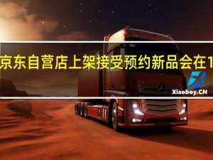 红魔9Pro在京东自营店上架接受预约新品会在11月23日正式发布