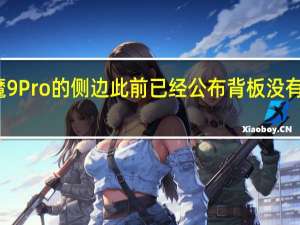 红魔9Pro的侧边此前已经公布背板没有任何凸起