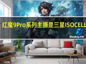 红魔9Pro系列主摄是三星ISOCELLGN5