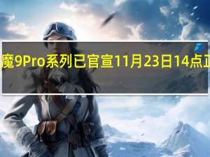 红魔9Pro系列已官宣11月23日14点正式发布