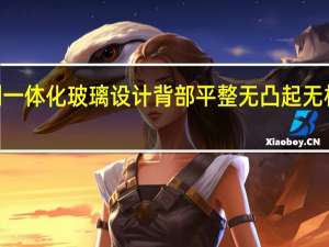 红魔9 Pro采用定制一体化玻璃设计 背部平整无凸起无相机开口 到底什么情况嘞