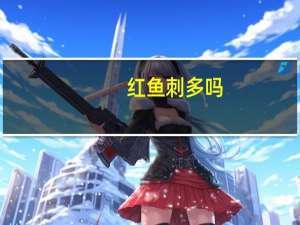 红鱼刺多吗