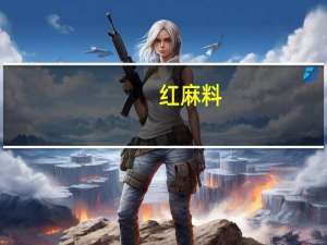 红麻料（红麻料）