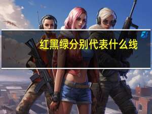 红黑绿分别代表什么线