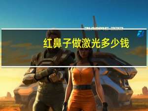 红鼻子做激光多少钱，做鼻子整形大约要多少钱