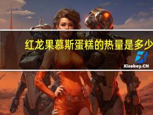 红龙果慕斯蛋糕的热量是多少