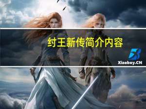 纣王新传简介内容（纣王新传简介）