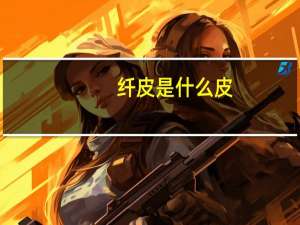 纤皮是什么皮