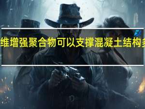 纤维增强聚合物可以支撑混凝土结构多长时间