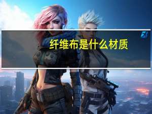 纤维布是什么材质