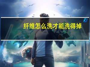 纤维怎么洗才能洗得掉