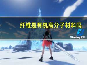 纤维是有机高分子材料吗