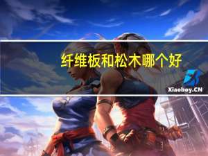 纤维板和松木哪个好