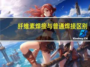 纤维素焊接与普通焊接区别