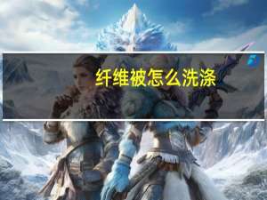 纤维被怎么洗涤