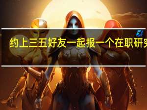 约上三五好友一起报一个在职研究生