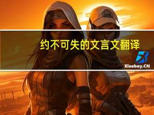 约不可失的文言文翻译