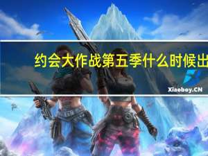 约会大作战第五季什么时候出