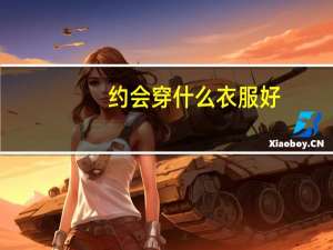 约会穿什么衣服好