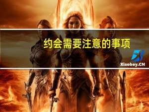 约会需要注意的事项