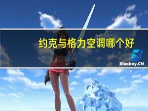 约克与格力空调哪个好