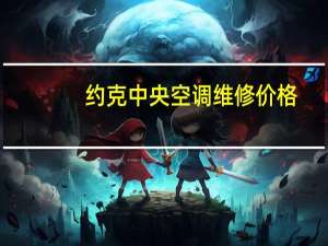 约克中央空调维修价格