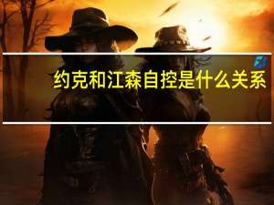 约克和江森自控是什么关系
