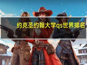 约克圣约翰大学qs世界排名
