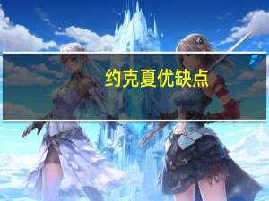 约克夏优缺点