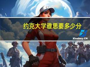 约克大学雅思要多少分