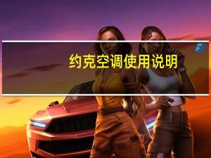 约克空调使用说明