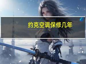 约克空调保修几年